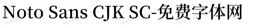 Noto Sans CJK SC字体转换